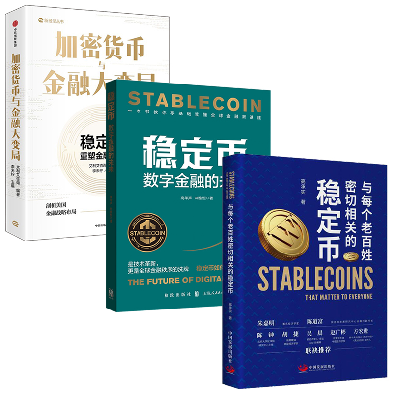 2025新書推薦:【穩定幣:與每個老百姓密切相關的穩定幣+穩定幣:數字金融的未來+加密貨幣與金融大變局】全3冊 2025新書推薦:【穩定幣:與每個老百姓密切相關的穩定幣+穩定幣:數字金融的未來+加密貨幣與金融大變局】全3冊