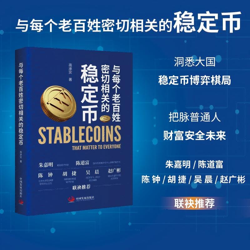 2025新書推薦:【穩定幣:與每個老百姓密切相關的穩定幣+穩定幣:數字金融的未來+加密貨幣與金融大變局】全3冊 2025新書推薦:【穩定幣:與每個老百姓密切相關的穩定幣+穩定幣:數字金融的未來+加密貨幣與金融大變局】全3冊