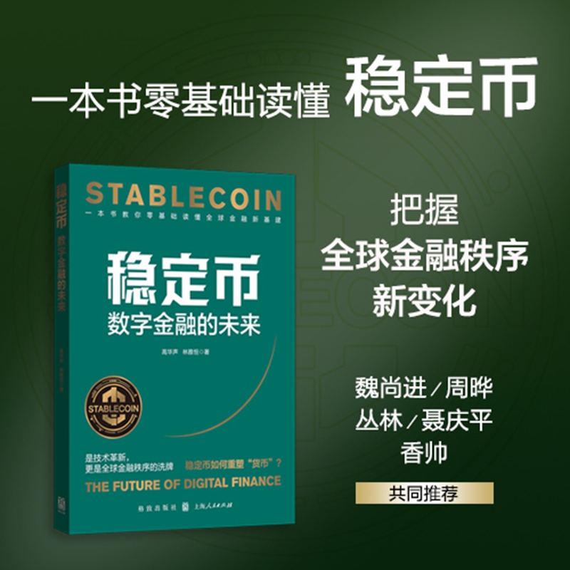 2025新書推薦:【穩定幣:與每個老百姓密切相關的穩定幣+穩定幣:數字金融的未來+加密貨幣與金融大變局】全3冊 2025新書推薦:【穩定幣:與每個老百姓密切相關的穩定幣+穩定幣:數字金融的未來+加密貨幣與金融大變局】全3冊