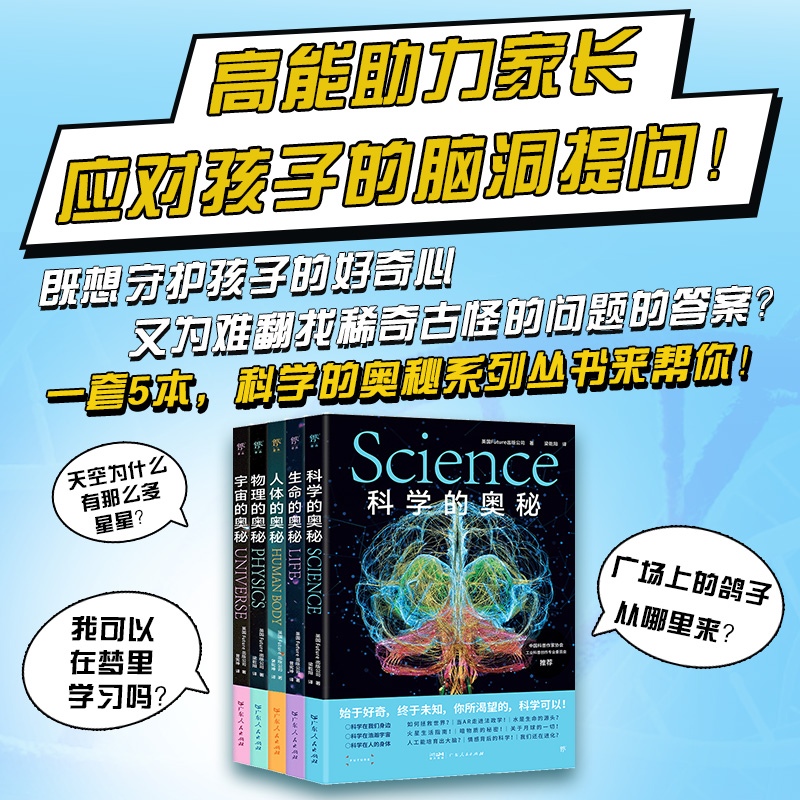 2024年新書推薦:科學的奧秘系列【科學+宇宙+生命+人體+物理】全5冊 2024年新書推薦:科學的奧秘系列【科學+宇宙+生命+人體+物理】全5冊