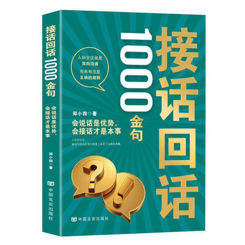 2025新書推薦:高段位【說話+接話】+【快速成交+接話回話】1000金句(共4冊) 2025新書推薦:高段位【說話+接話】+【快速成交+接話回話】1000金句(共4冊)