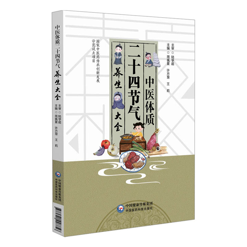 2025新書推薦：【中醫體質二十四節氣養生大全+二十四節氣養生：藥茶+藥膳】全3冊