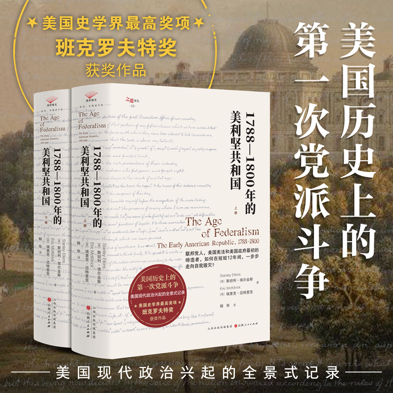 2025新書推薦:【1788—1800年的美利堅共和國】全兩冊