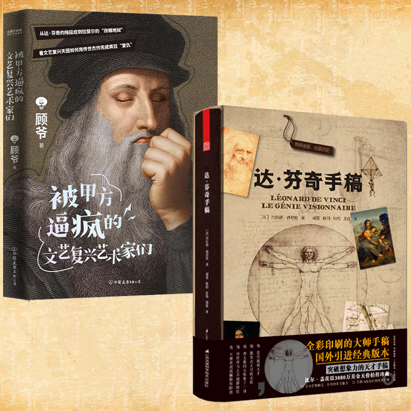 【達芬奇手稿+被甲方逼瘋的文藝復興藝術家們】全2冊