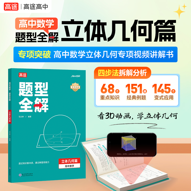 高中數學題型全解【函數篇+立體幾何篇+三角函數篇】全3冊 高中數學題型全解【函數篇+立體幾何篇+三角函數篇】全3冊