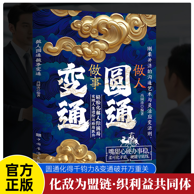 【做人圓通做事變通+智囊現代釋用+三十六計現代釋用+孫子兵法現代釋用+矛盾兵法】全五冊 【做人圓通做事變通+智囊現代釋用+三十六計現代釋用+孫子兵法現代釋用+矛盾兵法】全五冊