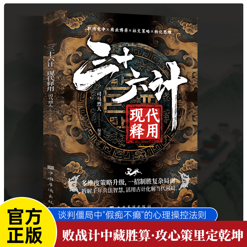 【做人圓通做事變通+智囊現代釋用+三十六計現代釋用+孫子兵法現代釋用+矛盾兵法】全五冊 【做人圓通做事變通+智囊現代釋用+三十六計現代釋用+孫子兵法現代釋用+矛盾兵法】全五冊