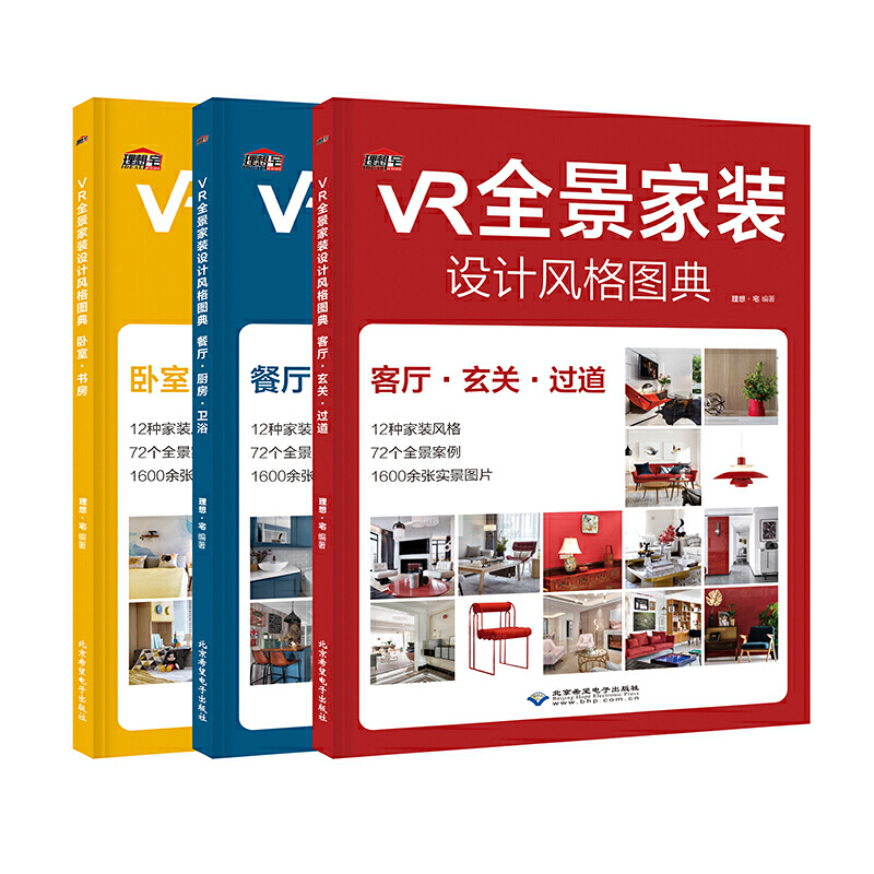VR全景家裝設計風格圖典【臥室+餐廳+客廳+玄關過道】全3冊 VR全景家裝設計風格圖典【臥室+餐廳+客廳+玄關過道】全3冊