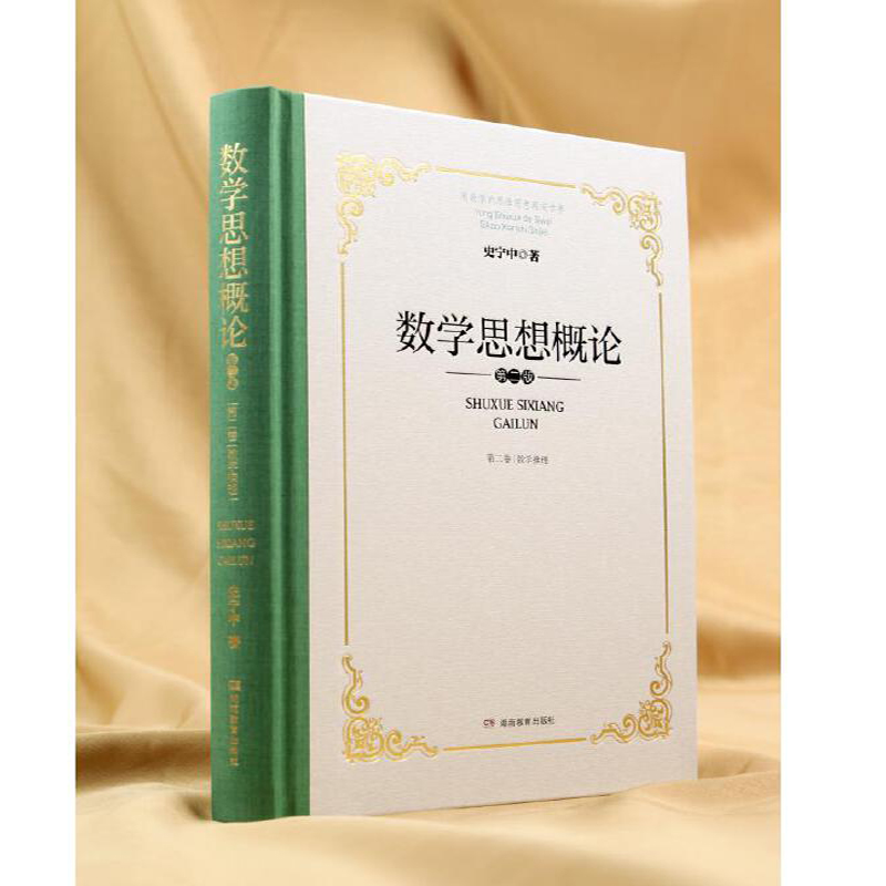 2025新書推薦：數學思想概論 【數學抽象+數學推理+數學模型】全3卷