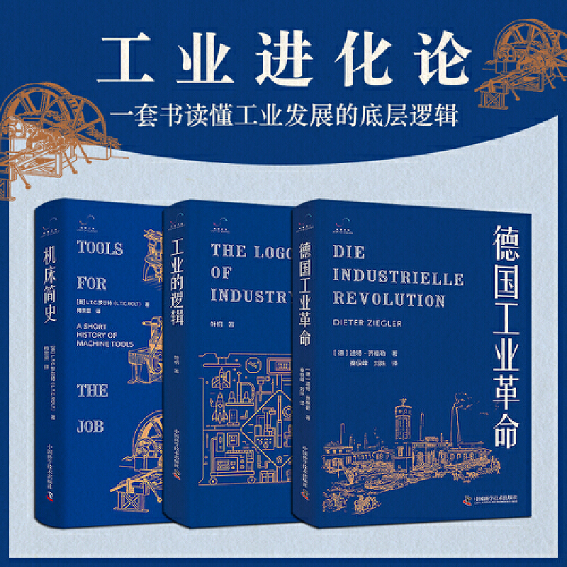 工業進化論3冊【工業的邏輯+德國工業革命+機床簡史】一套書讀懂工業發展的底層邏輯 工業進化論3冊【工業的邏輯+德國工業革命+機床簡史】一套書讀懂工業發展的底層邏輯