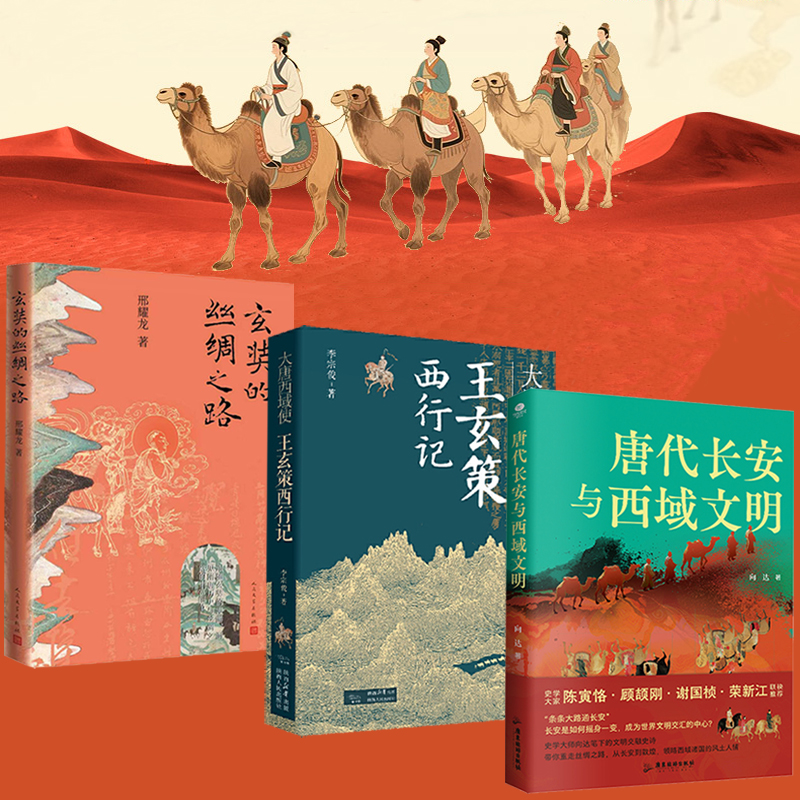 2025新書推薦：【唐代長安與西域文明+大唐西域使：王玄策西行記+玄奘的絲綢之路】全3冊