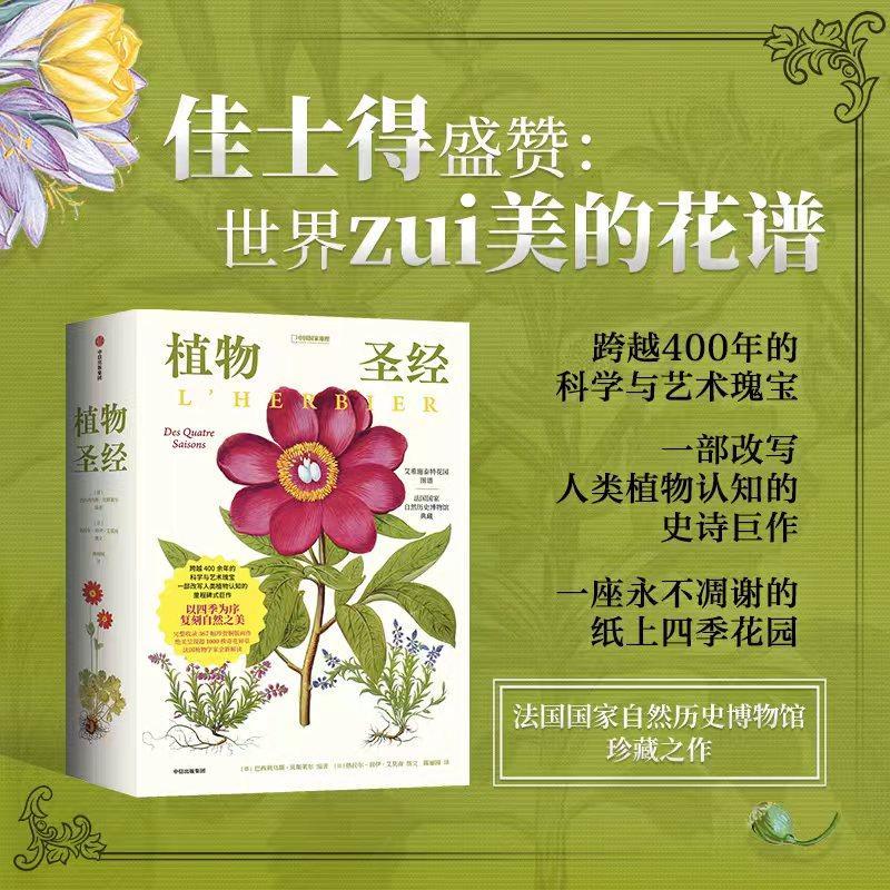 2025新書推薦：【植物聖經】（法國國家自然歷史博物館典藏全彩復刻，跨越400年的科學與藝術瑰寶，一部改寫人類植物認知的里程碑式巨作）