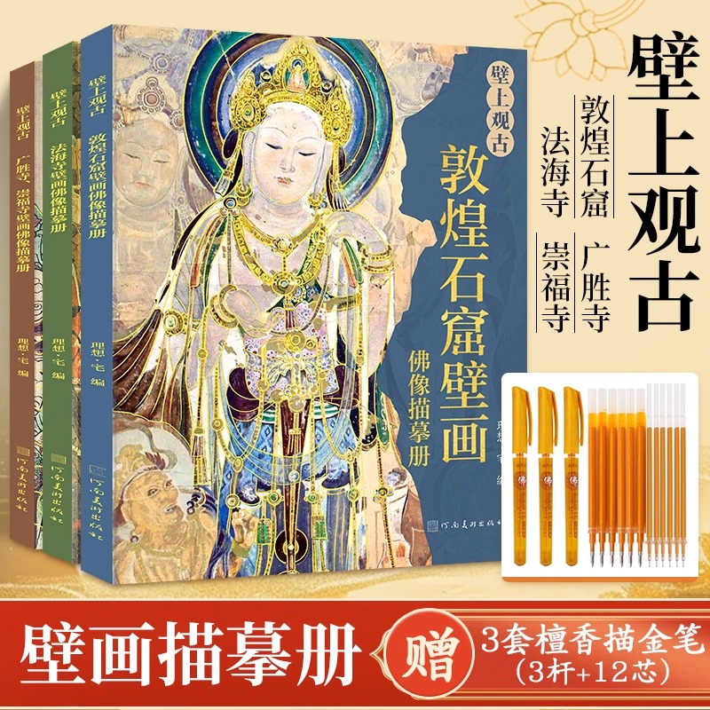 壁上觀古【法海寺+廣勝寺、崇福寺+敦煌石窟】壁畫佛像描摹冊（全三冊）