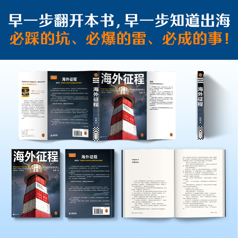 2025新書推薦：改編自華爲人真實經歷：華爲老兵講述十年【海外征程】共3冊 讓你早一步知道出海必踩的坑必爆的雷必成的事