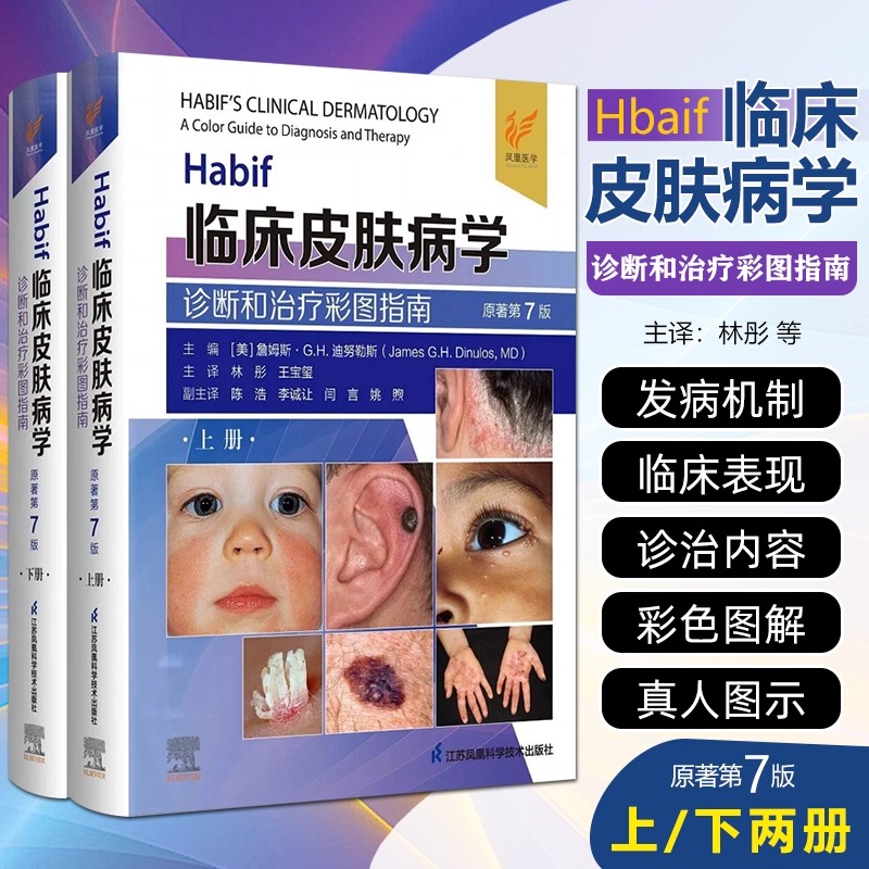 【Habif臨床皮膚病學:診斷和治療彩圖指南】原著第7七版 全兩冊