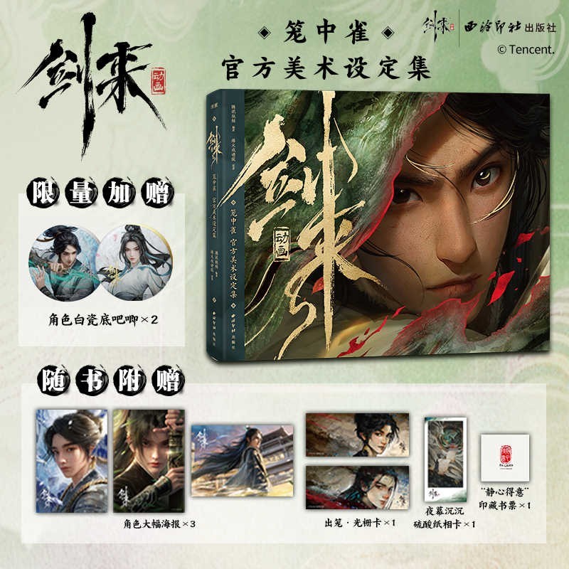 烽火戲諸侯劍來動畫官方典藏畫集【水墨劍來+劍來動畫籠中雀設定集】全兩冊 烽火戲諸侯劍來動畫官方典藏畫集【水墨劍來+劍來動畫籠中雀設定集】全兩冊