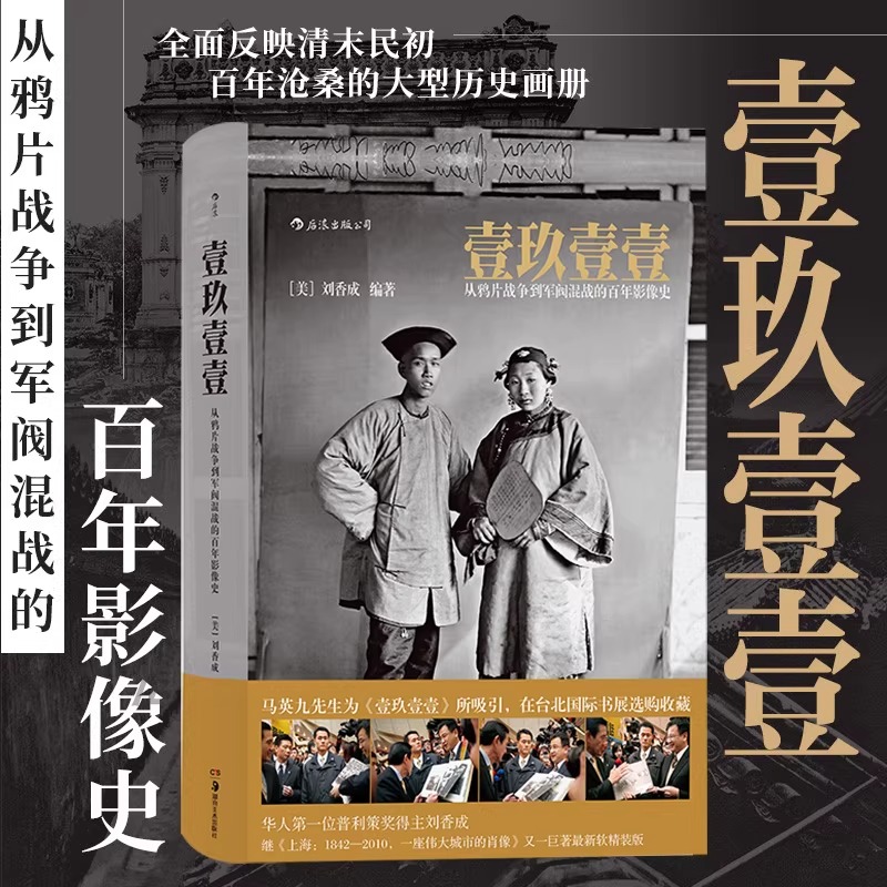 【壹玖壹壹:從鴉片戰爭到軍閥混戰的百年影像史】 【壹玖壹壹:從鴉片戰爭到軍閥混戰的百年影像史】
