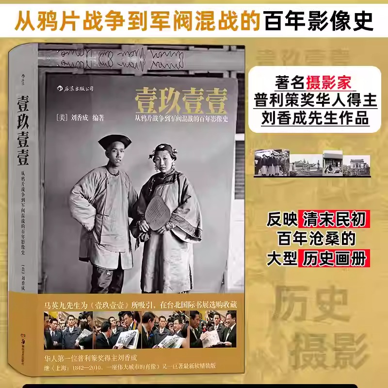 【壹玖壹壹:從鴉片戰爭到軍閥混戰的百年影像史】 【壹玖壹壹:從鴉片戰爭到軍閥混戰的百年影像史】