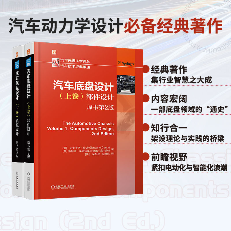 汽車底盤設計 【上卷：部件設計+下卷：系統設計 】（全兩冊）
