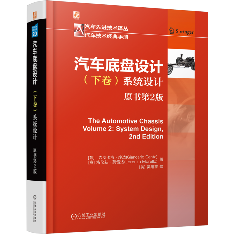汽車底盤設計 【上卷：部件設計+下卷：系統設計 】（全兩冊）
