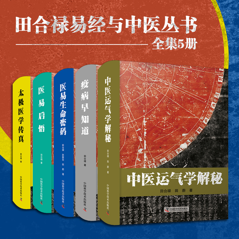 田合祿醫易系列叢書全5冊 太極醫學傳真/醫易啟悟/疫病早知道/中醫運氣學解秘/醫易生命密碼