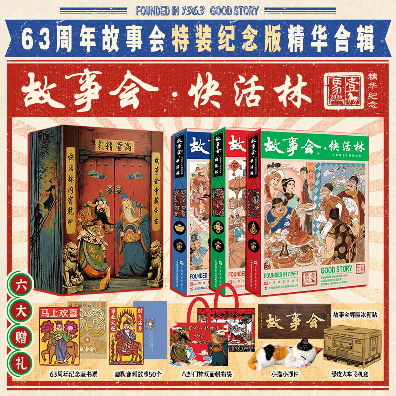 民間故事【故事會快活林】特裝紀念版禮盒 全3冊