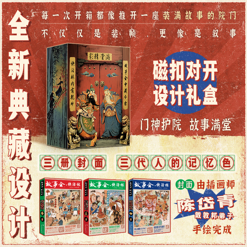 民間故事【故事會快活林】特裝紀念版禮盒 全3冊