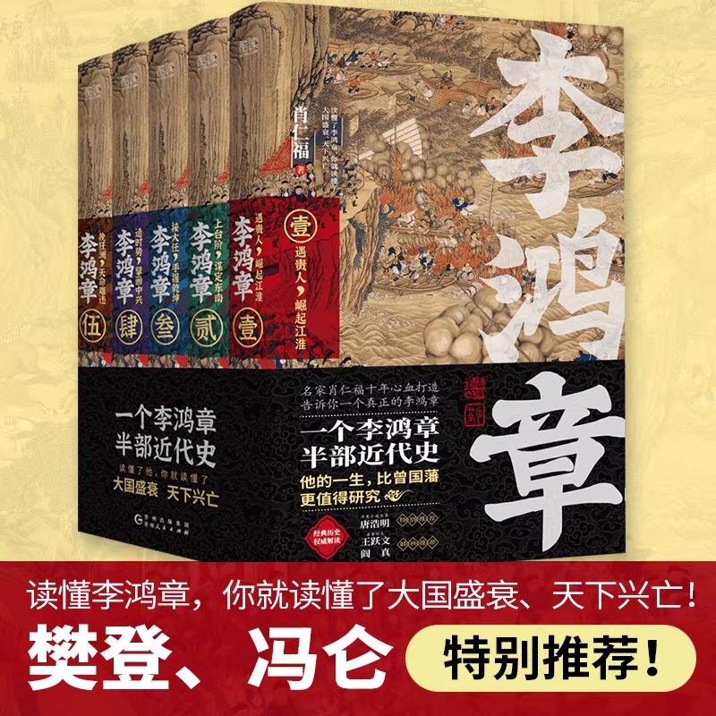 肖仁福【李鴻章】全五卷