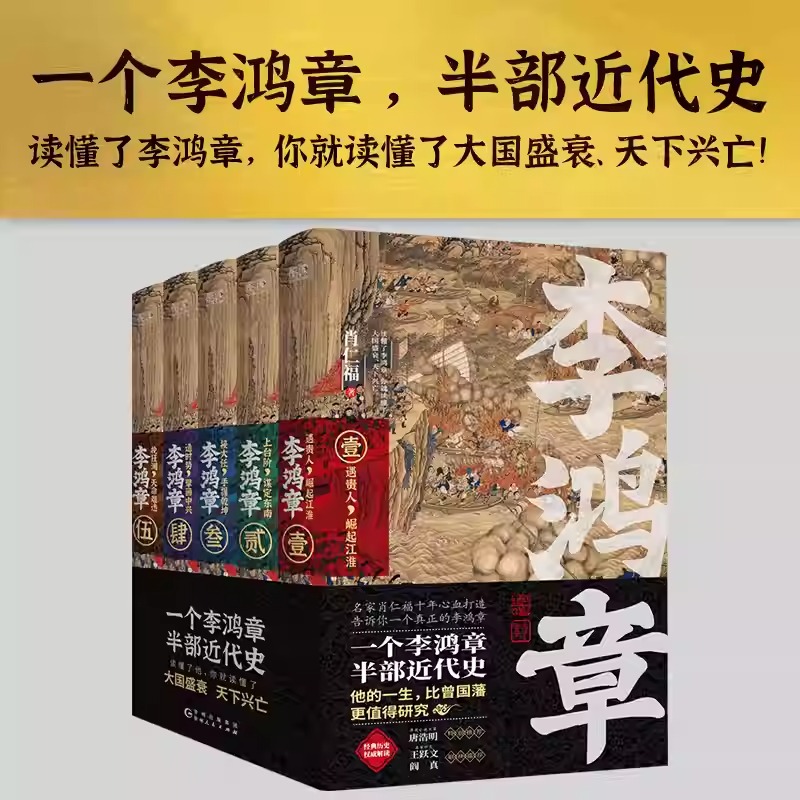 肖仁福【李鴻章】全五卷