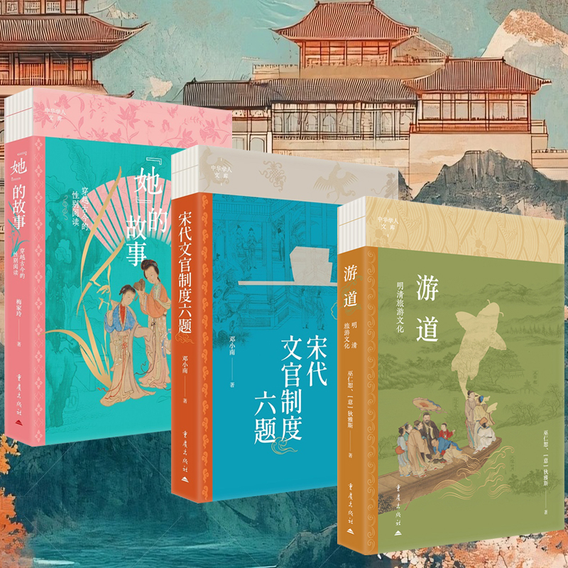 2025年新書推薦：【遊道：明清旅遊文化+宋代文官制度六題+“她”的故事：穿越古今的性別閱讀】全3冊