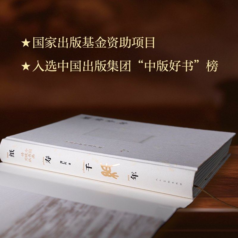 【紙壽千年：中國傳統書畫用紙】精裝本