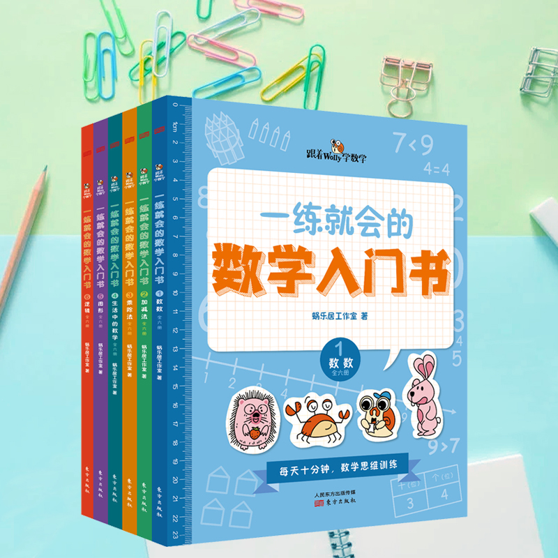 一練就會的數學入門書(全6冊) 一練就會的數學入門書(全6冊)