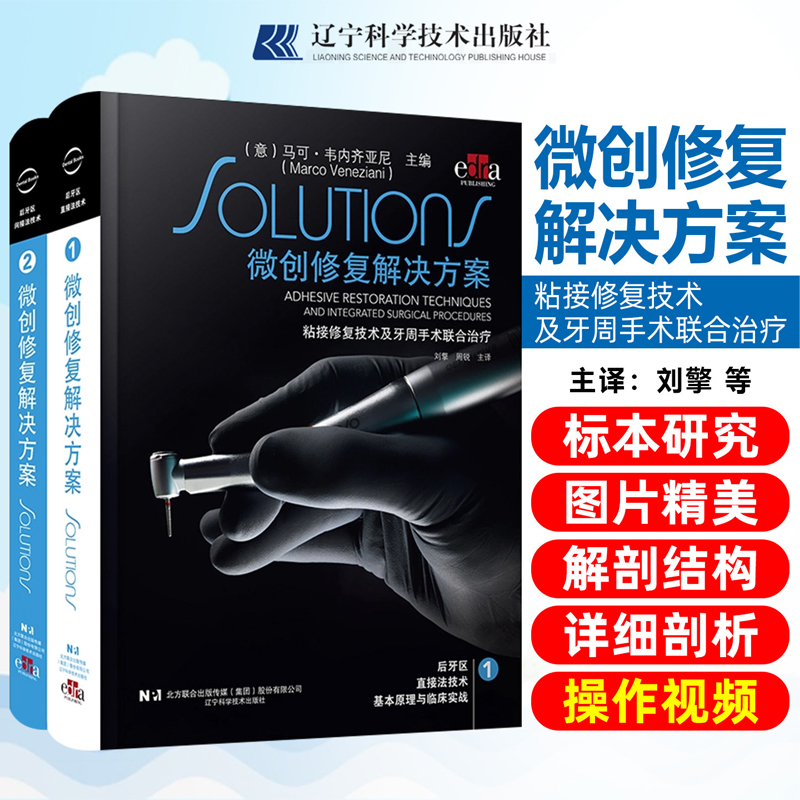 【微創修復解決方案:粘接修復技術及牙周手術聯合治療】全2冊 【微創修復解決方案:粘接修復技術及牙周手術聯合治療】全2冊