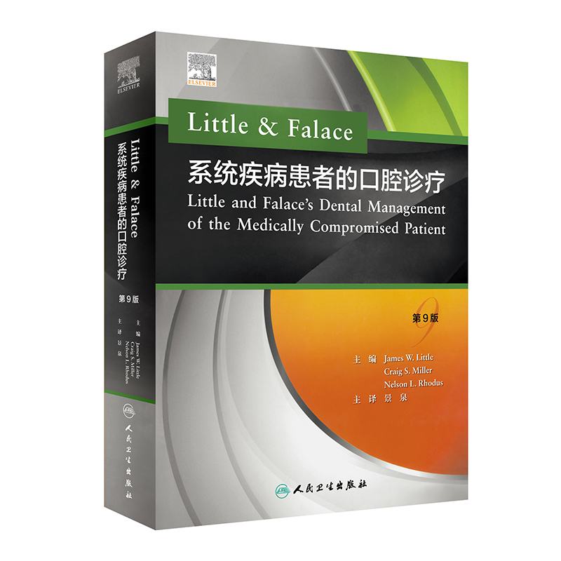Little & Falace 系統疾病患者的口腔診療（翻譯版）