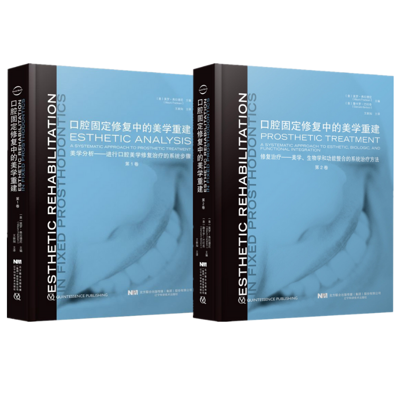 口腔固定修復中的美學重建(1-2共兩卷)高清版 口腔固定修復中的美學重建(1-2共兩卷)高清版