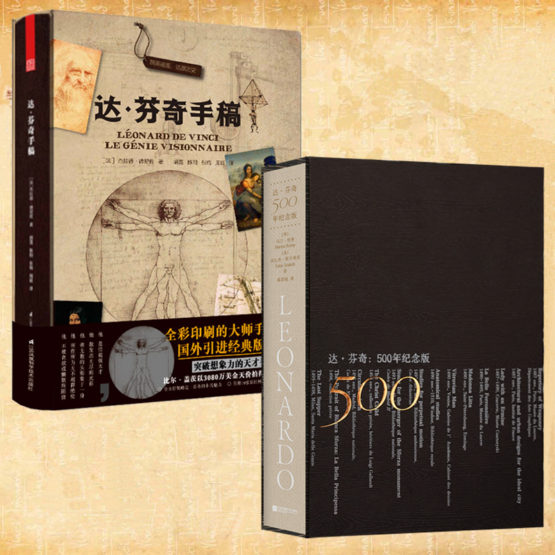 【達·芬奇:500年紀念版+達芬奇手稿】全2冊 【達·芬奇:500年紀念版+達芬奇手稿】全2冊